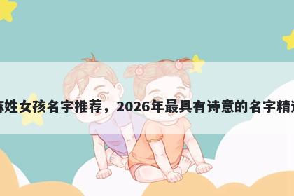 麻姓女孩名字推荐，2026年最具有诗意的名字精选