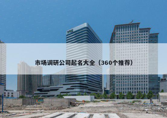 市场调研公司起名大全（360个推荐）
