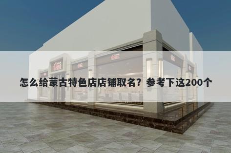 怎么给蒙古特色店店铺取名？参考下这200个