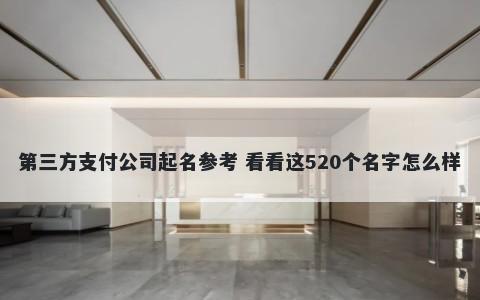 第三方支付公司起名参考 看看这520个名字怎么样