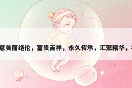 绣字女孩名字推荐，寓意绣这个字寓意美丽绝伦，富贵吉祥，永久传承，汇聚精华，独具匠心，安宁平和，适合为人起名。