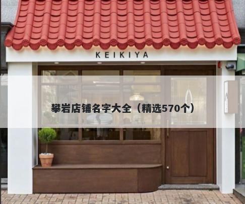 攀岩店铺名字大全(精选570个)