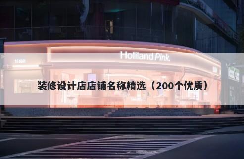 装修设计店店铺名称精选（200个优质）