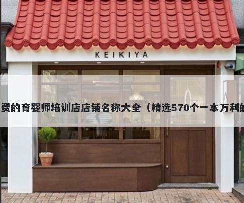 免费的育婴师培训店店铺名称大全（精选570个一本万利的）
