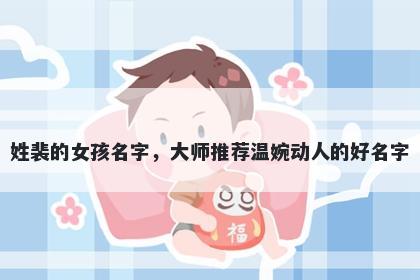 姓裴的女孩名字，大师推荐温婉动人的好名字