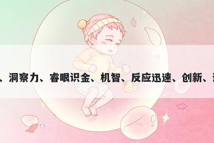 瞳字男孩名字推荐，寓意瞳这个字意味着明亮的眼睛、领袖能力、聚焦目标、神思敏捷、独立思考和清澈晶莹，代表着睿智、洞察力、睿眼识金、机智、反应迅速、创新、诚实、纯真和高尚。在起名时，瞳这个字可以赋予孩子自信、智慧、毅力、勇气和领导力，是一个富有美好寓意的名字选择。