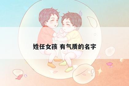 姓任女孩 有气质的名字