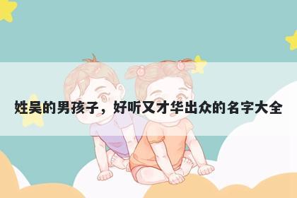 姓吴的男孩子，好听又才华出众的名字大全