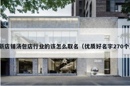 新店铺汤包店行业的该怎么取名（优质好名字270个）
