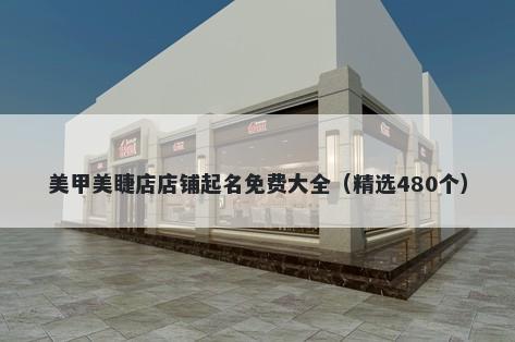 美甲美睫店店铺起名免费大全（精选480个）