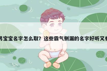 裴姓男宝宝名字怎么取？这些霸气侧漏的名字好听又有内涵