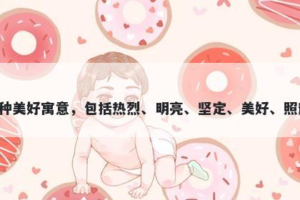 灼字五行属火，取名寓意灼这个字可以代表多种美好寓意，包括热烈、明亮、坚定、美好、照耀、迅速等等，可以给人带来积极向上的能量。