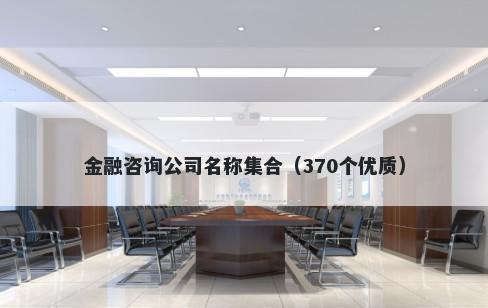 金融咨询公司名称集合（370个优质）