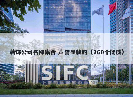 装饰公司名称集合 声誉显赫的（260个优质）