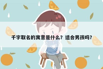 千字取名的寓意是什么？适合男孩吗？