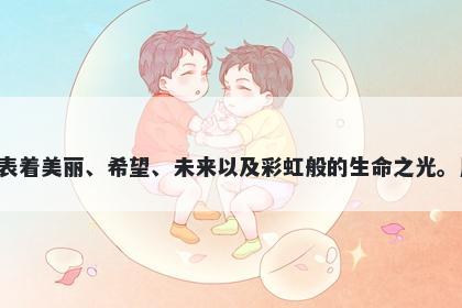 霞字五行属水，取名寓意霞这个字有着丰富的美好寓意，代表着美丽、希望、未来以及彩虹般的生命之光。用霞作为名字或者别名，可以为孩子带来幸福、美好的人生。