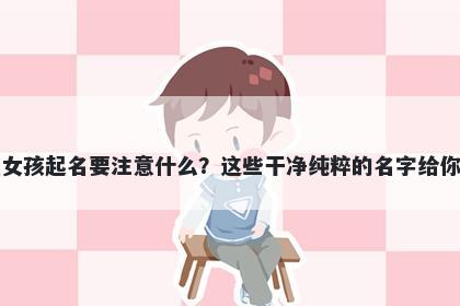 费姓女孩起名要注意什么？这些干净纯粹的名字给你答案