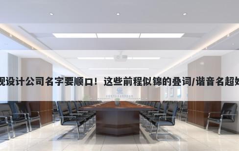 景观设计公司名字要顺口！这些前程似锦的叠词/谐音名超好记