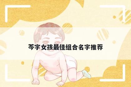 芩字女孩最佳组合名字推荐