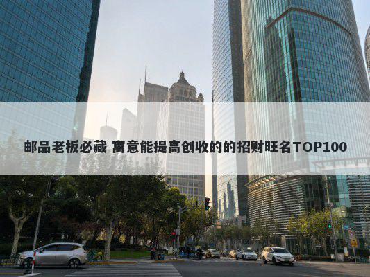 邮品老板必藏 寓意能提高创收的的招财旺名TOP100