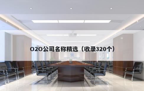 O2O公司名称精选（收录320个）