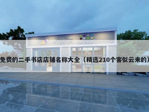免费的二手书店店铺名称大全（精选210个客似云来的）