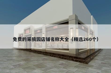 免费的采摘园店铺名称大全（精选260个）