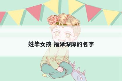 姓毕女孩 福泽深厚的名字