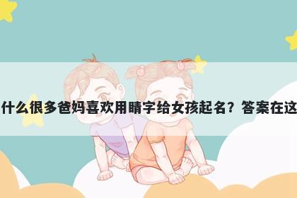 为什么很多爸妈喜欢用睛字给女孩起名？答案在这里