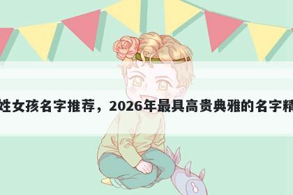 包姓女孩名字推荐，2026年最具高贵典雅的名字精选