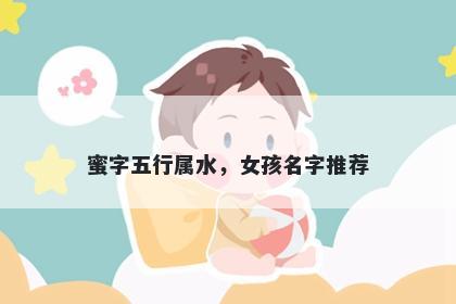 蜜字五行属水，女孩名字推荐