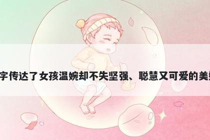 妤字五行属水，取名寓意妤这个字传达了女孩温婉却不失坚强、聪慧又可爱的美好寓意，是一个优美的名字选择。