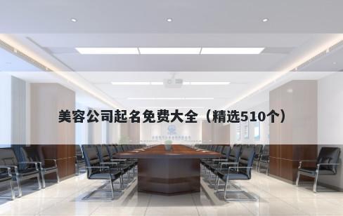 美容公司起名免费大全（精选510个）