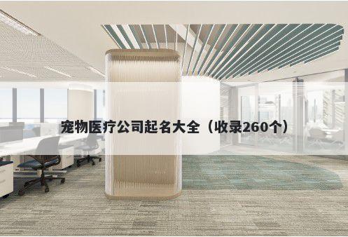 宠物医疗公司起名大全（收录260个）