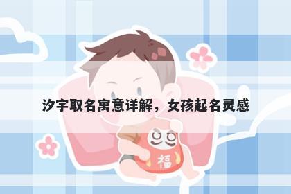 汐字取名寓意详解，女孩起名灵感