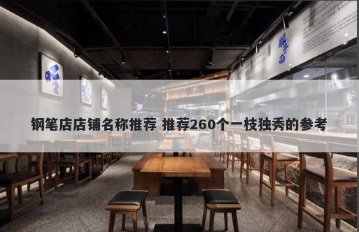 钢笔店店铺名称推荐 推荐260个一枝独秀的参考