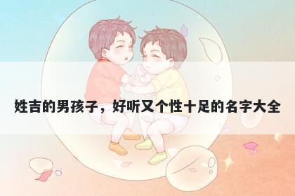 姓吉的男孩子，好听又个性十足的名字大全