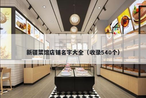 新疆菜馆店铺名字大全（收录540个）