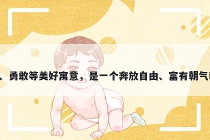 鸣字五行属水，取名寓意鸣这个字代表着高亢、响亮、照耀、自由、幸福、传承、勇敢等美好寓意，是一个奔放自由、富有朝气和希望的承载者，适合用于寓意文化底蕴深厚、社会进步、人生理想之类的名字。