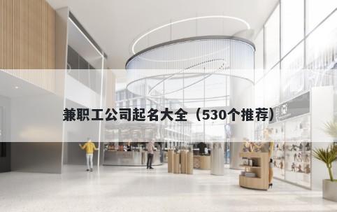 兼职工公司起名大全（530个推荐）