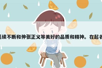 绍字男孩名字推荐，寓意绍这个字寓意丰富，代表着继承传统、细水长流、有仪态、联络、延续不断和伸张正义等美好的品质和精神。在起名时，可以寓意为希望这个孩子能够拥有以上美好的品质，并能够勇敢坚定地追求和体现它们。