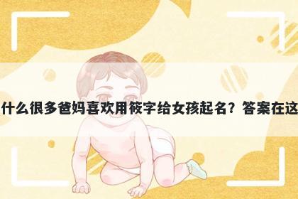 为什么很多爸妈喜欢用筱字给女孩起名？答案在这里