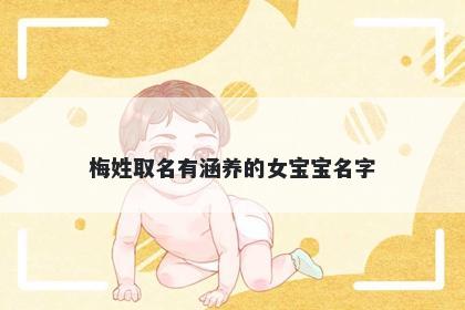 梅姓取名有涵养的女宝宝名字