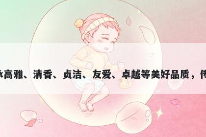 兰字女孩名字推荐，寓意兰花秉承高雅、清香、贞洁、友爱、卓越等美好品质，传递出美好的寓意，适合用于起名。