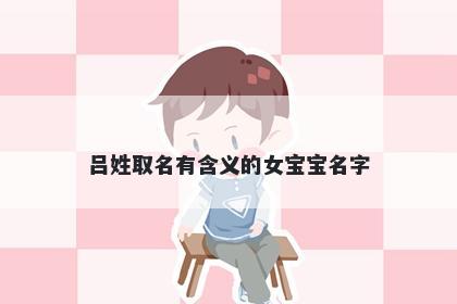 吕姓取名有含义的女宝宝名字
