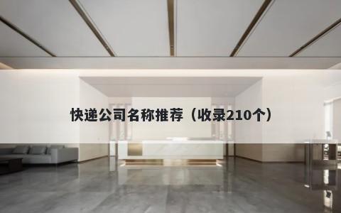 快递公司名称推荐（收录210个）