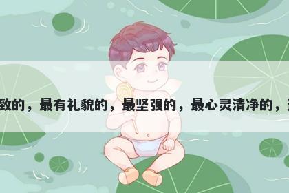 筱字女孩名字推荐，寓意筱这个字寓意丰富，可以表示最好的，最雅致的，最有礼貌的，最坚强的，最心灵清净的，还可以表示有丰富的想象力和表现力。可以带来智慧、优雅和生命力。