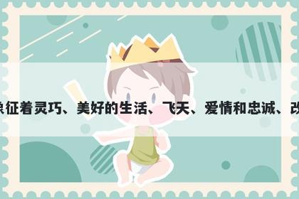 燕字五行属土，取名寓意燕字的含义非常丰富，象征着灵巧、美好的生活、飞天、爱情和忠诚、改变和新生、以及祥瑞等美好寓意，适合用于起名。