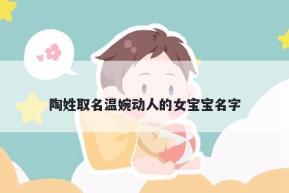 陶姓取名温婉动人的女宝宝名字