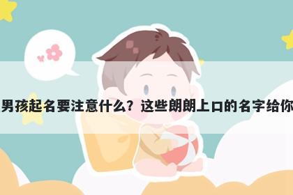 华姓男孩起名要注意什么？这些朗朗上口的名字给你答案